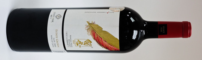 宁夏留世葡萄酒庄有限公司（留世酒庄）, 赤羽红葡萄酒, 宁夏, 中国 2015